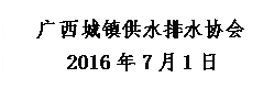 文本框:   廣西城鎮供水排水協會
     2016年7月1日 
